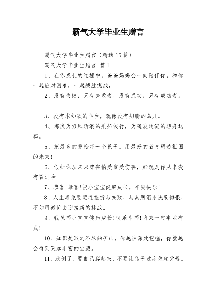 霸气大学毕业生赠言_2