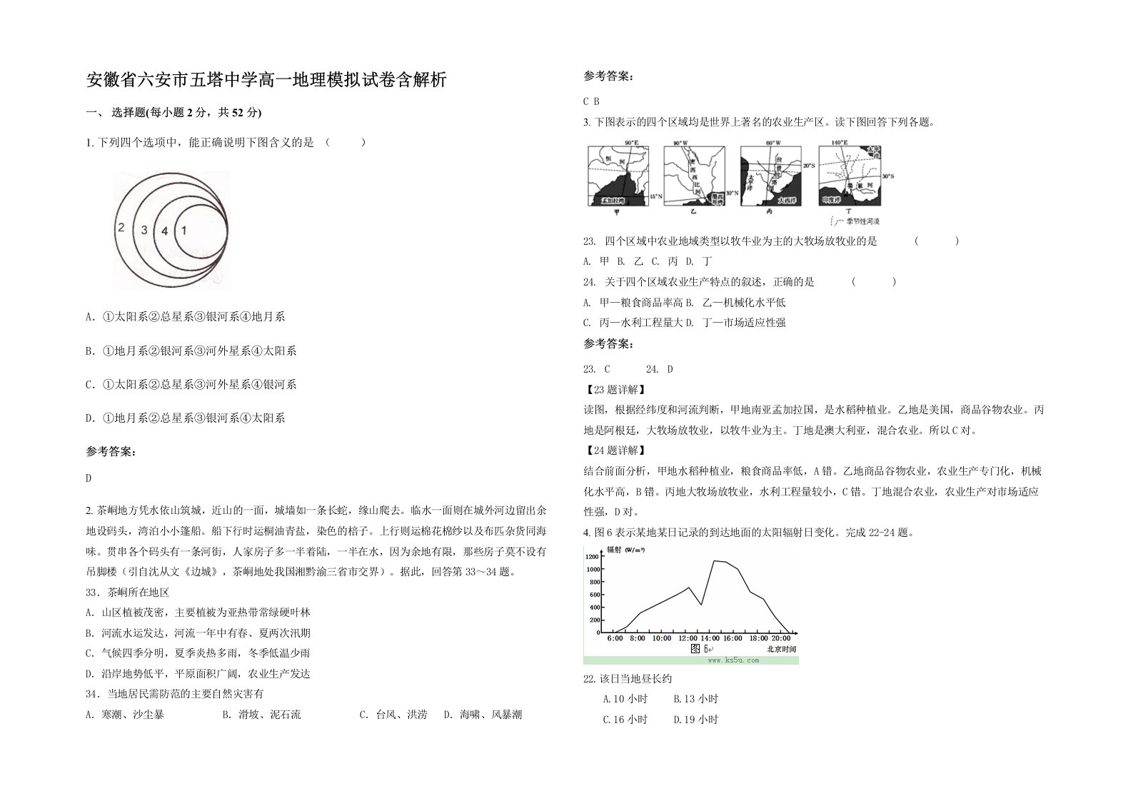 安徽省六安市五塔中学高一地理模拟试卷含解析