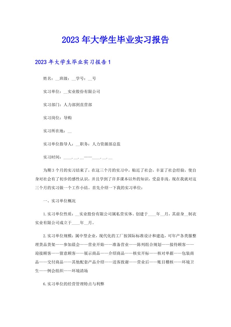 （精选）2023年大学生毕业实习报告3