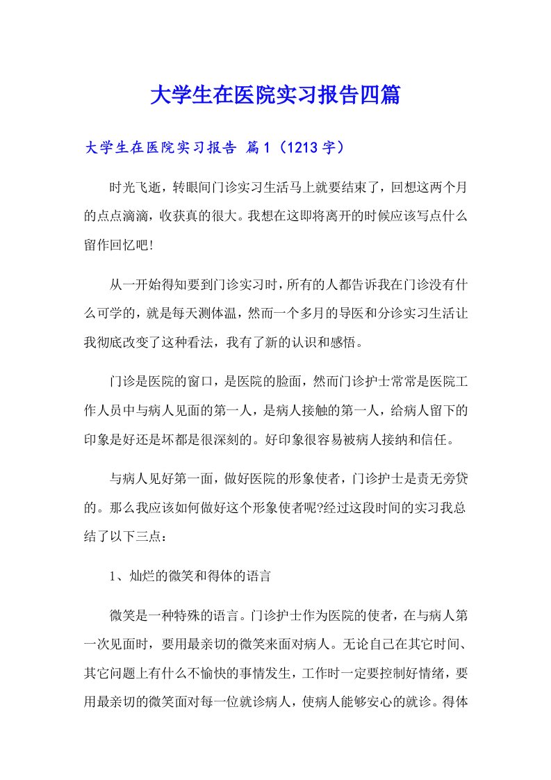 （可编辑）大学生在医院实习报告四篇