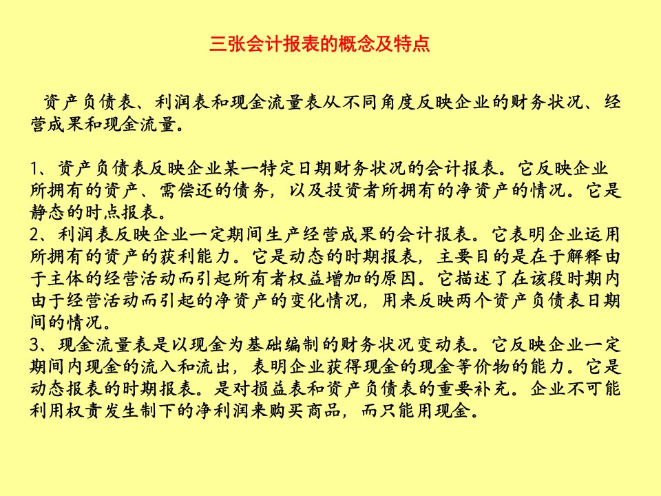 资产负债表损益表和现金流量表