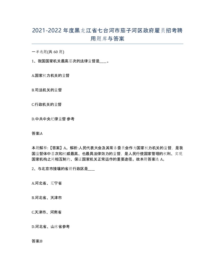 2021-2022年度黑龙江省七台河市茄子河区政府雇员招考聘用题库与答案