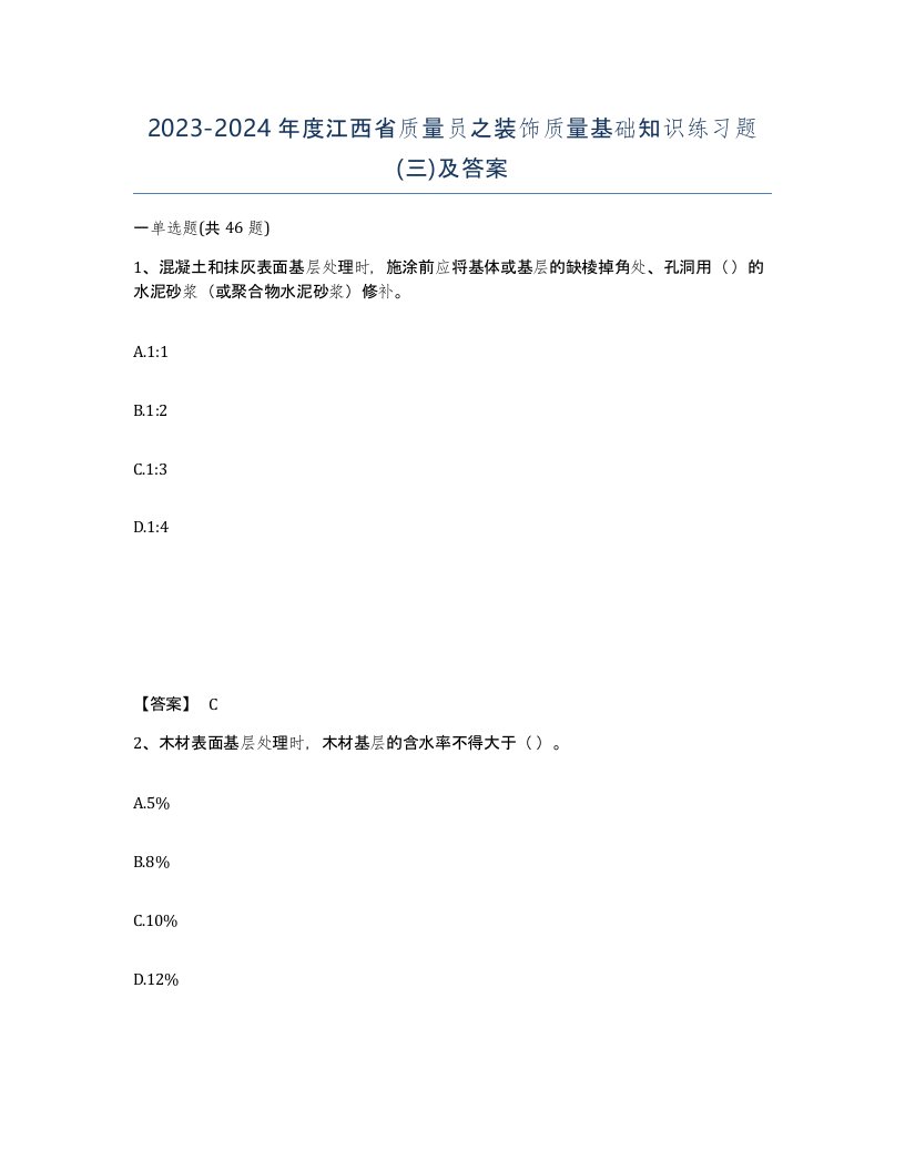 2023-2024年度江西省质量员之装饰质量基础知识练习题三及答案