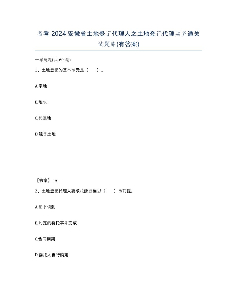 备考2024安徽省土地登记代理人之土地登记代理实务通关试题库有答案