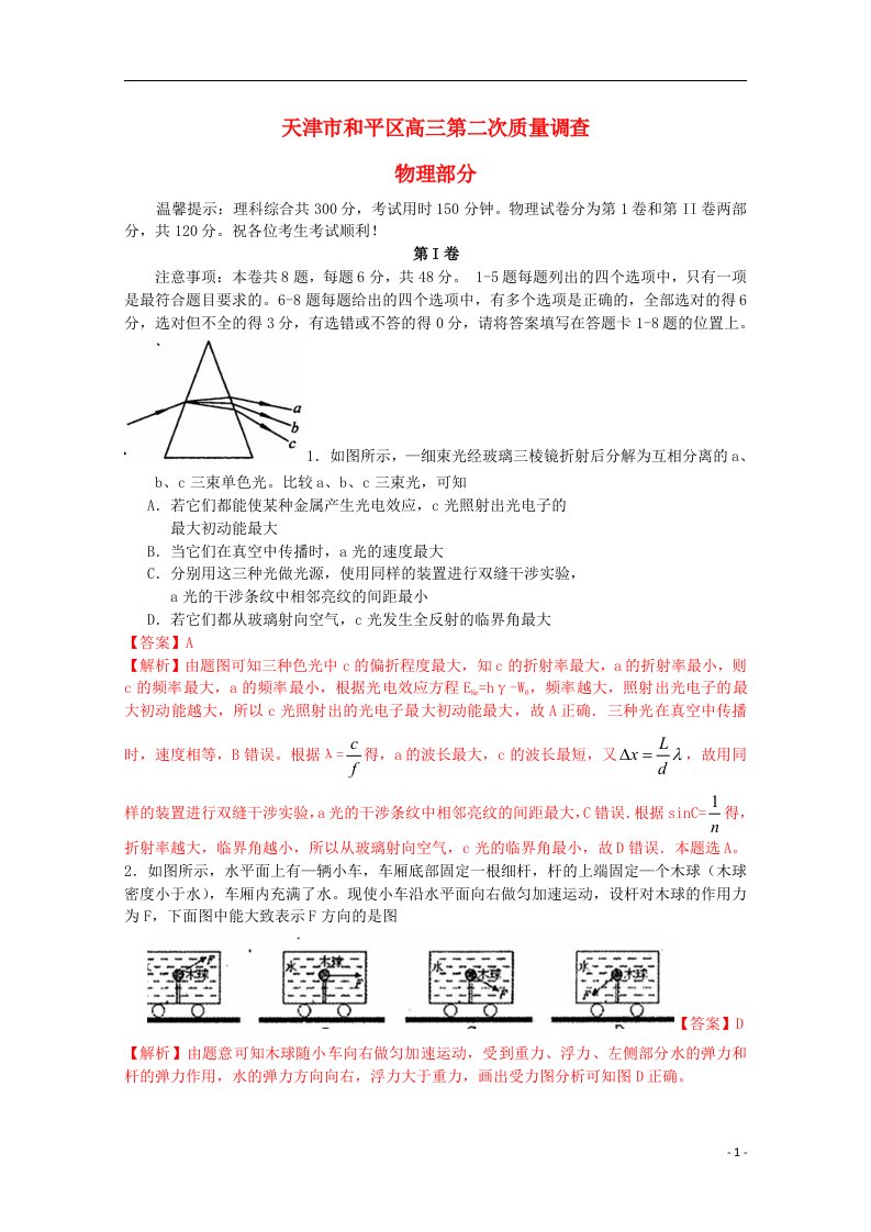 天津市和平区高三物理第二次质量调查试题（和平二模，含解析）新人教版