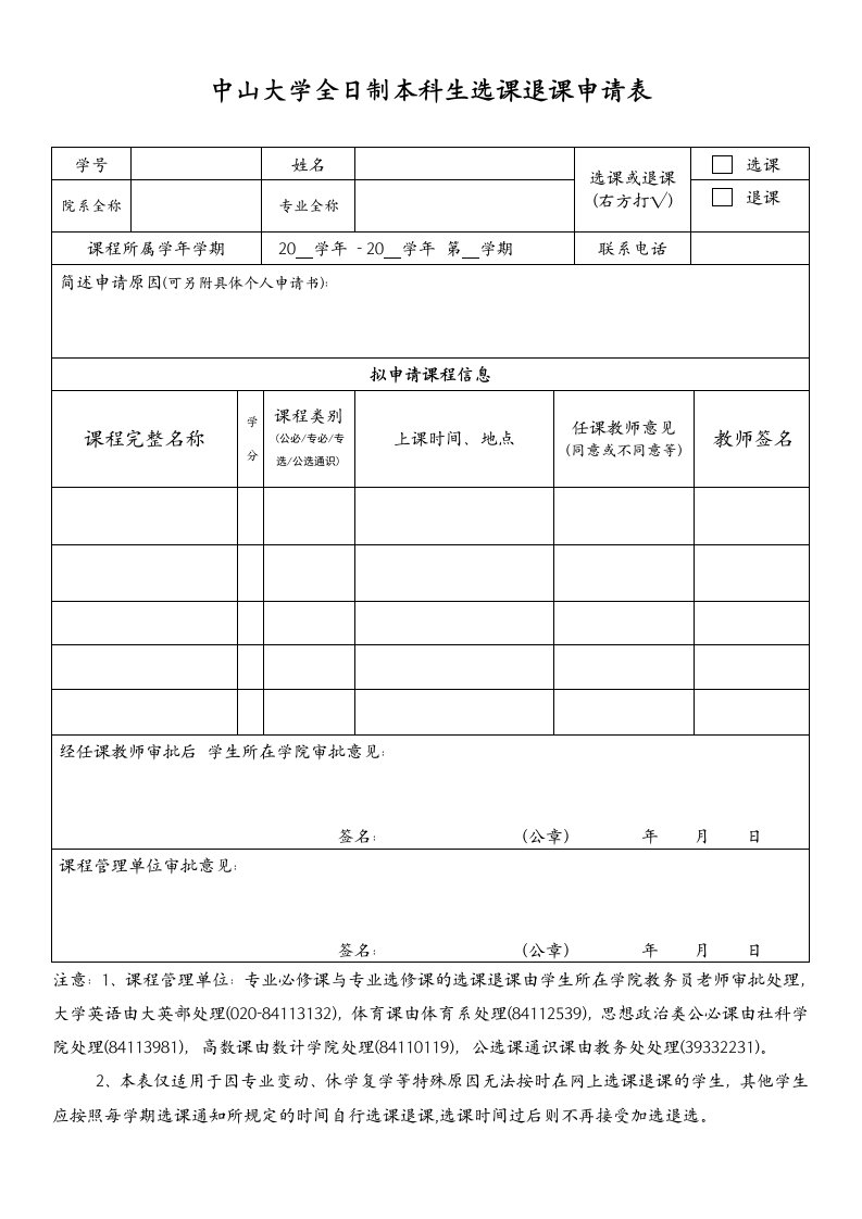 中山大学全日制本科生选课退课申请表