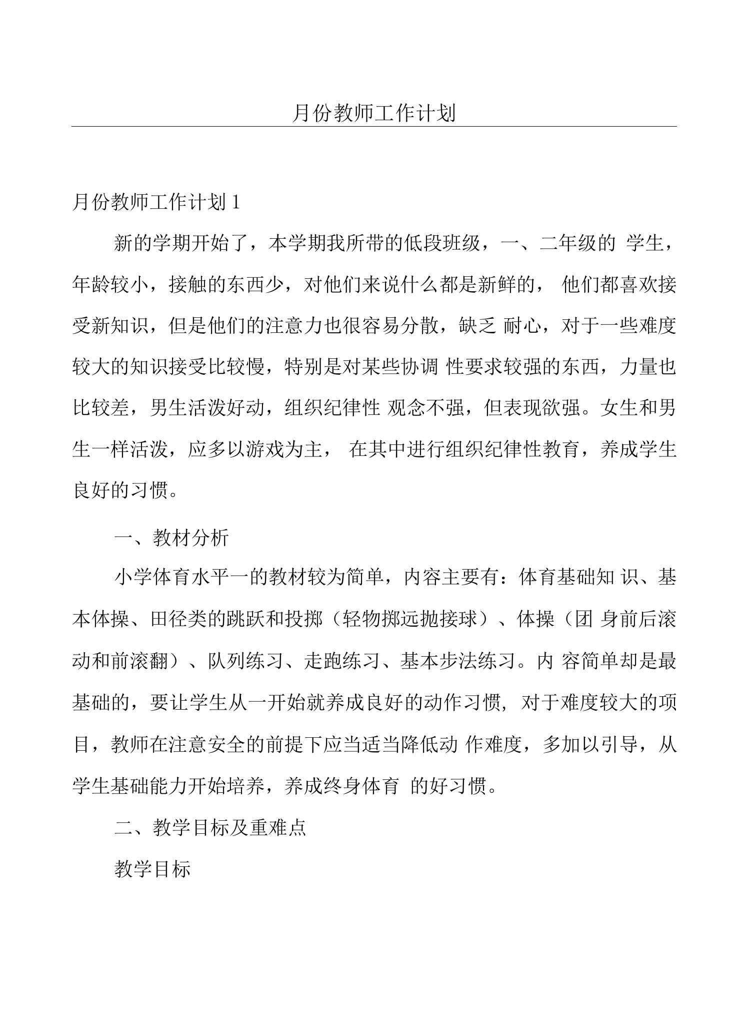 月份教师工作计划