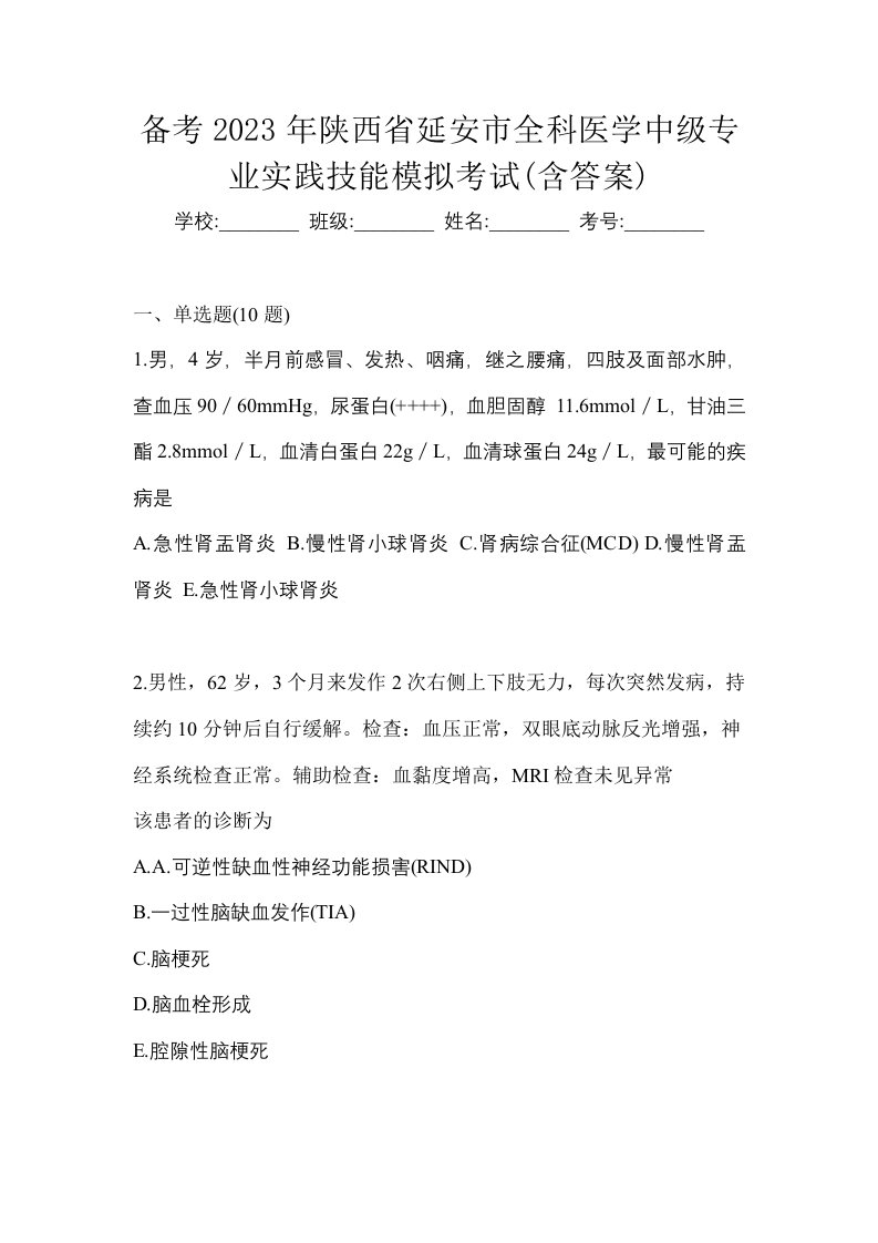 备考2023年陕西省延安市全科医学中级专业实践技能模拟考试含答案