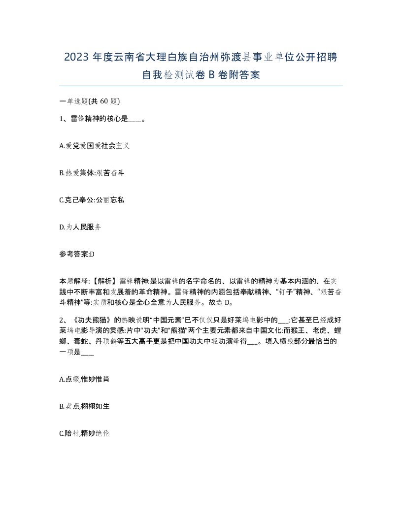 2023年度云南省大理白族自治州弥渡县事业单位公开招聘自我检测试卷B卷附答案