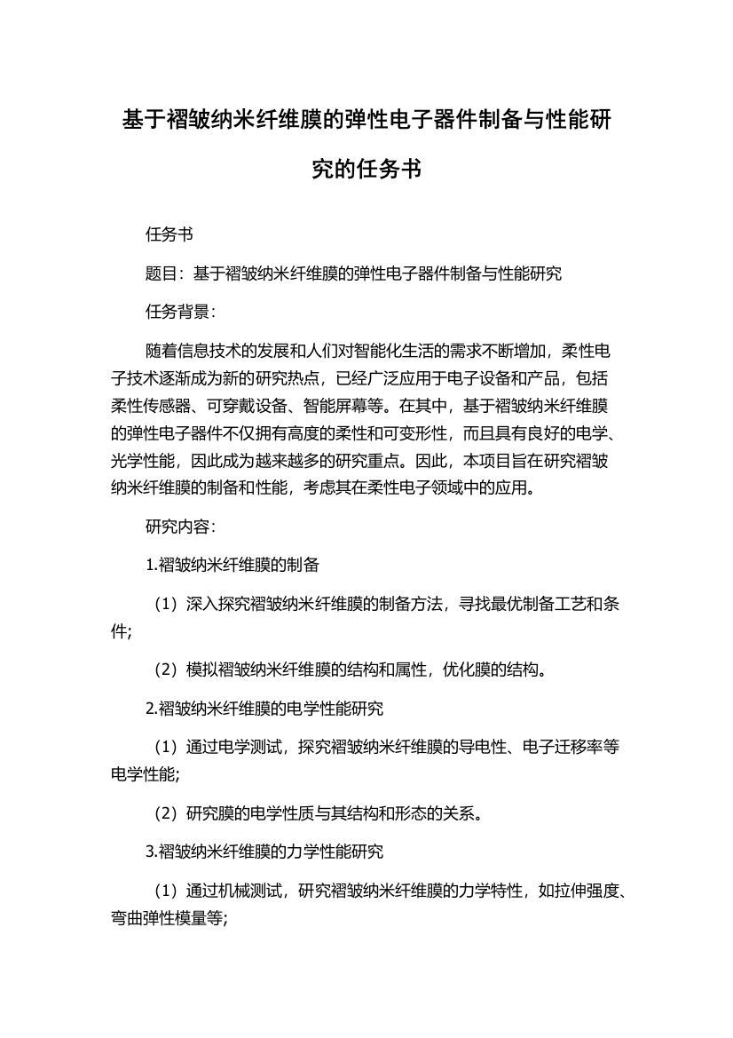 基于褶皱纳米纤维膜的弹性电子器件制备与性能研究的任务书