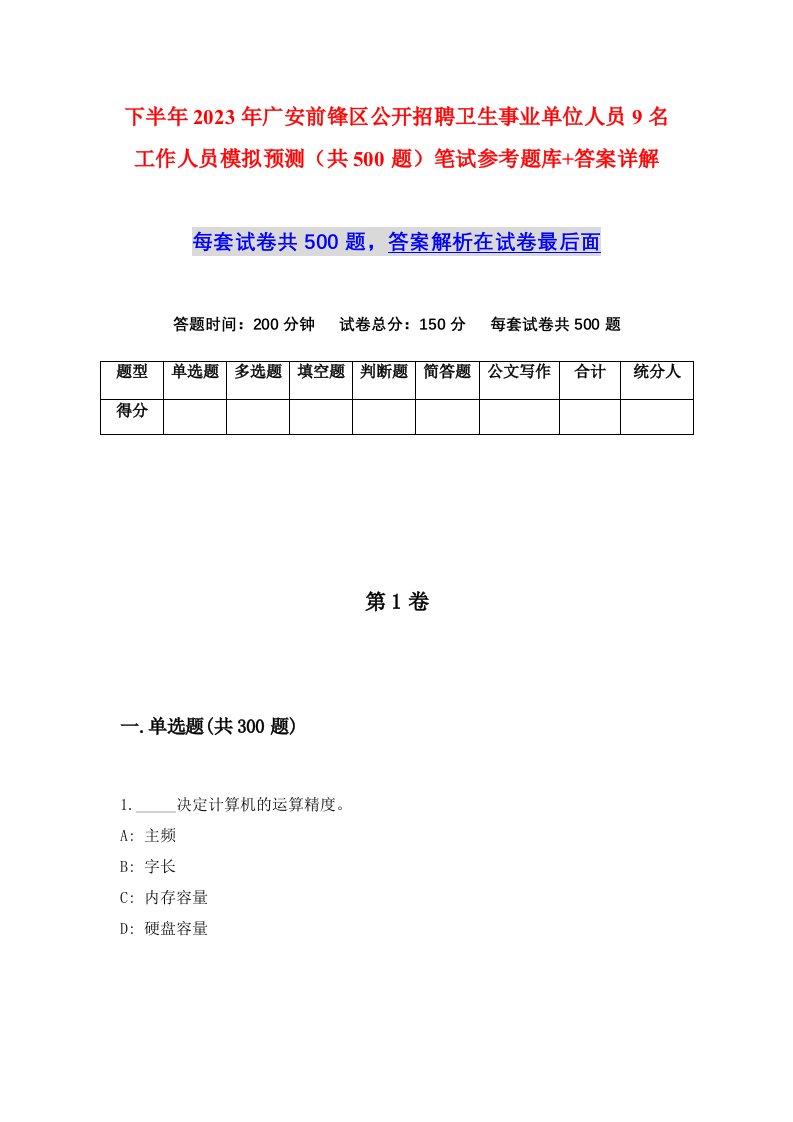 下半年2023年广安前锋区公开招聘卫生事业单位人员9名工作人员模拟预测共500题笔试参考题库答案详解