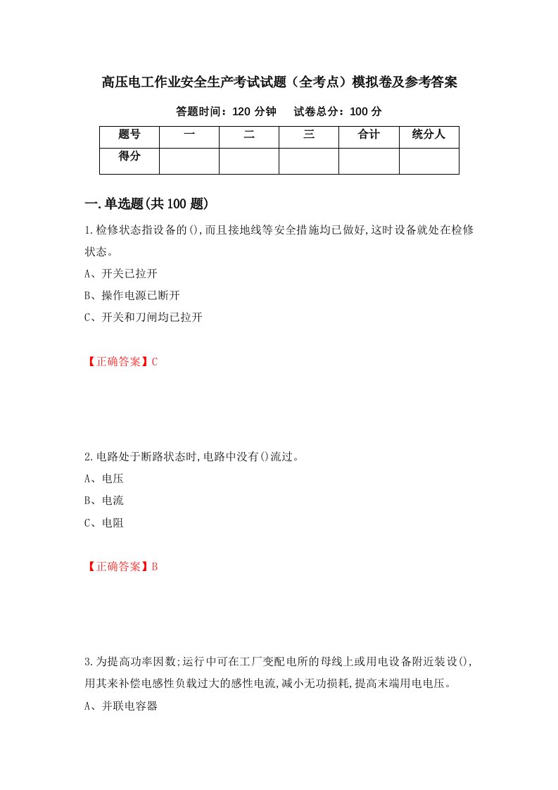 高压电工作业安全生产考试试题全考点模拟卷及参考答案第78次