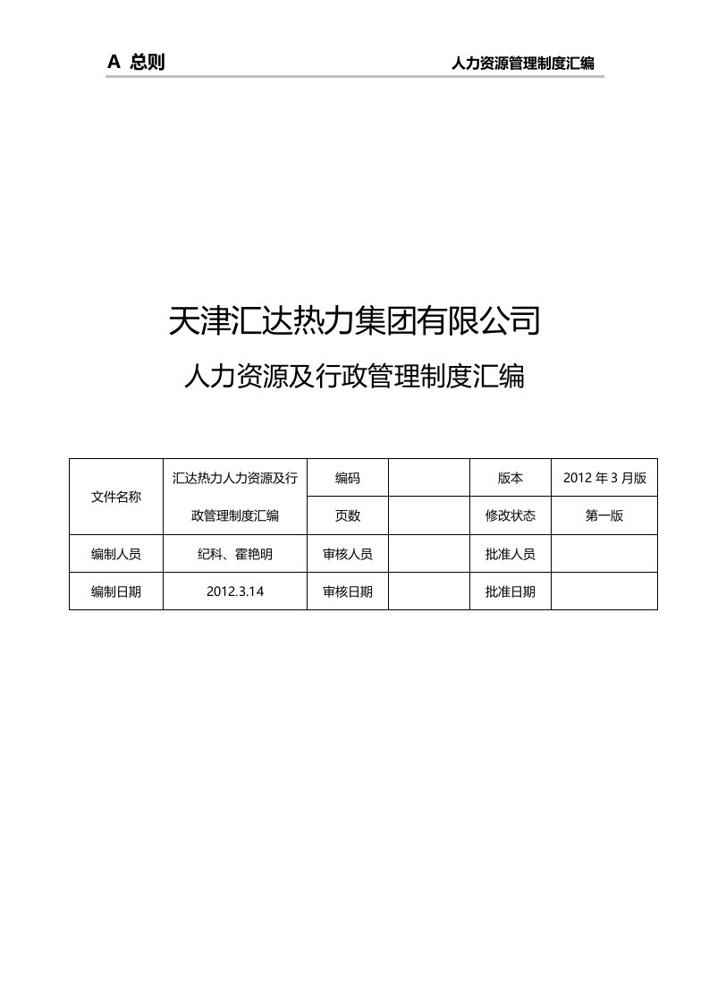 公司人事、行政制度汇编