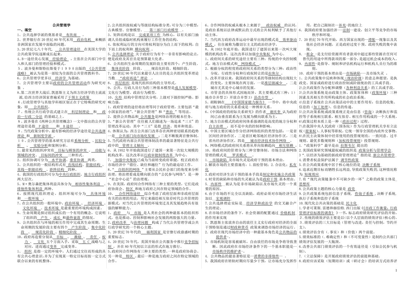 公共管理学填空选择简答论述整理