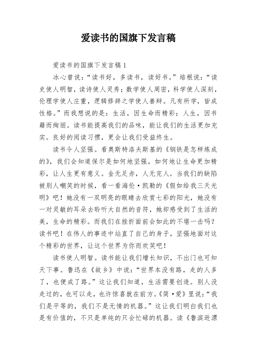 爱读书的国旗下发言稿