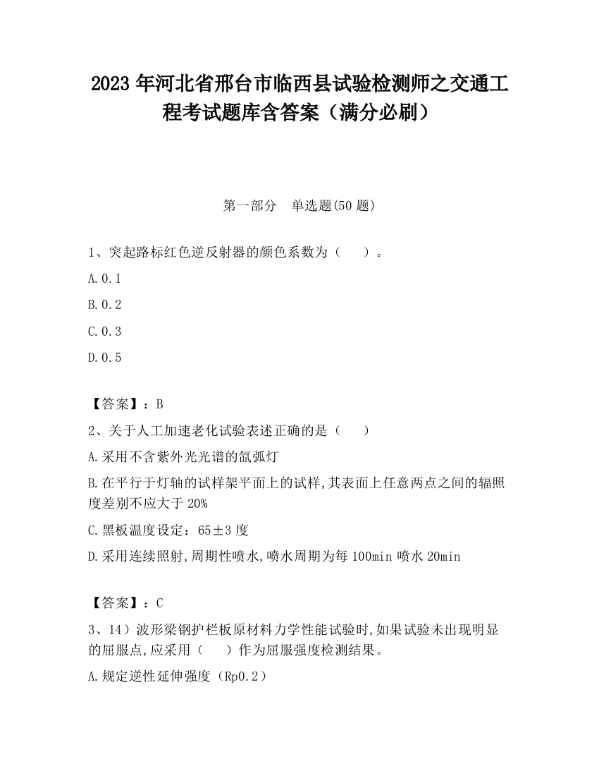 2023年河北省邢台市临西县试验检测师之交通工程考试题库含答案（满分必刷）