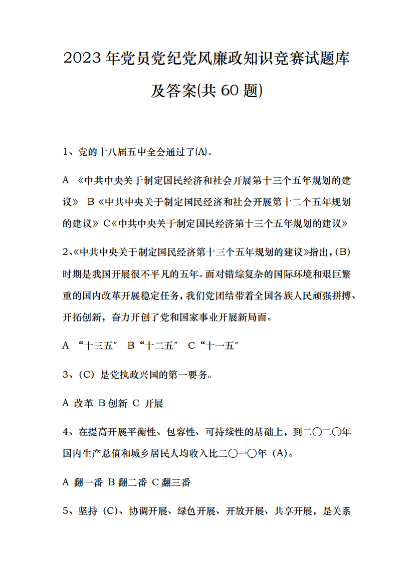 2023年党员党纪党风廉政知识竞赛试题库及答案(共60题)