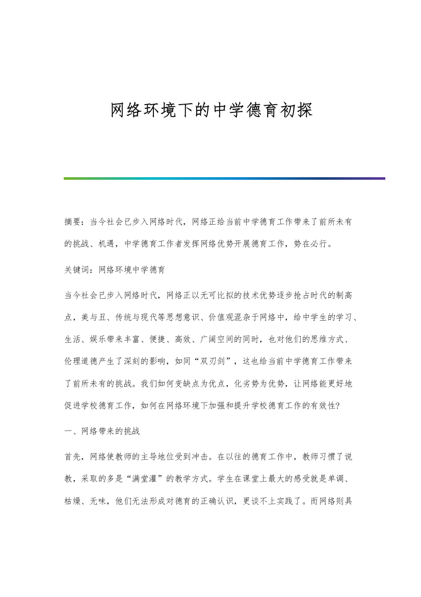 网络环境下的中学德育初探