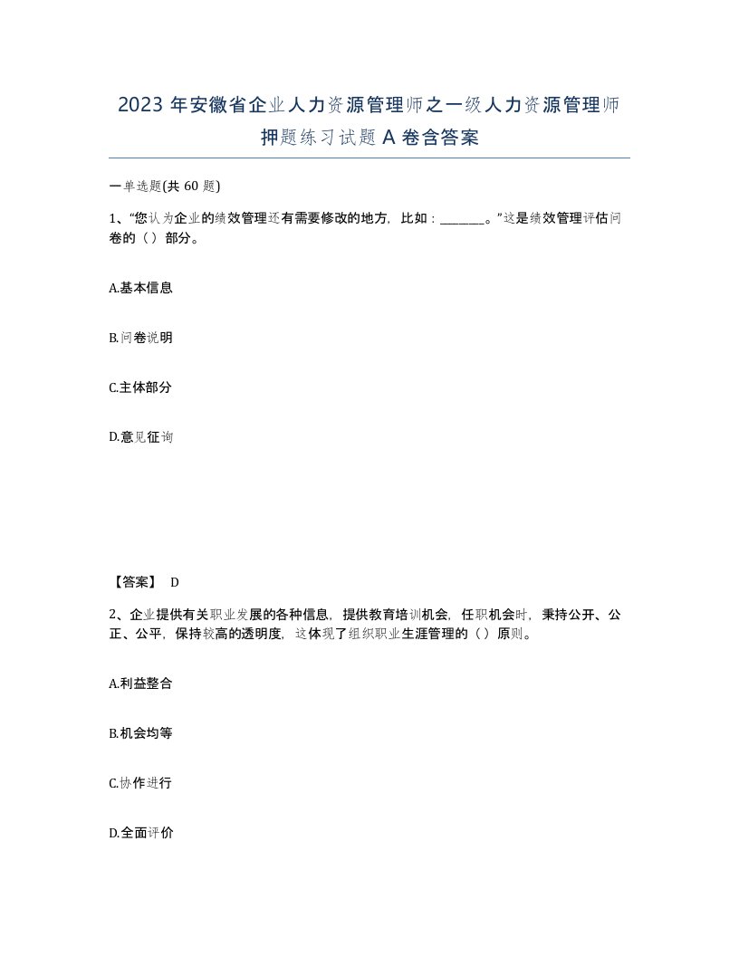 2023年安徽省企业人力资源管理师之一级人力资源管理师押题练习试题A卷含答案