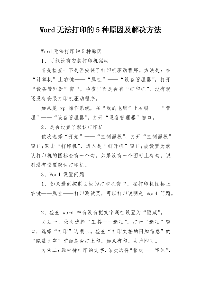 Word无法打印的5种原因及解决方法