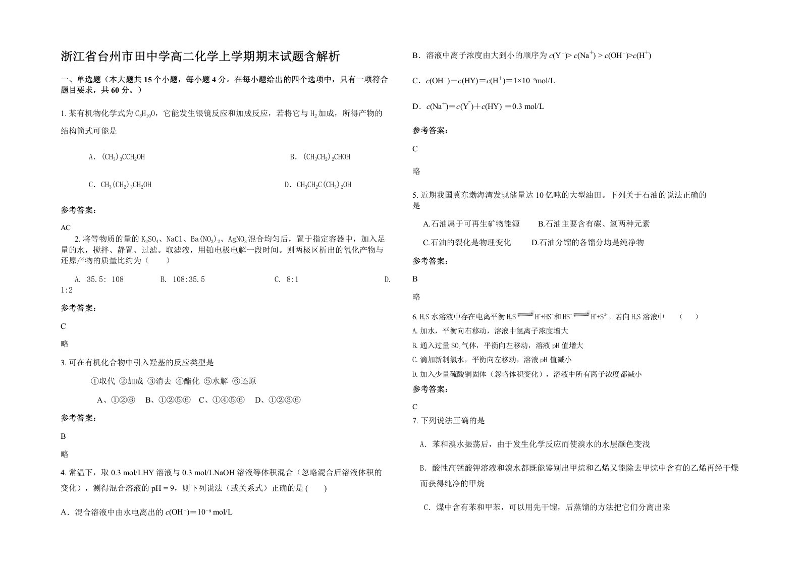 浙江省台州市田中学高二化学上学期期末试题含解析