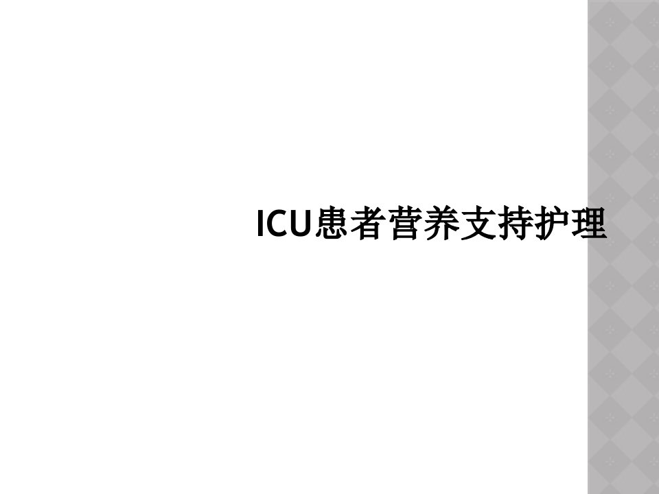 icu患者营养支持护理