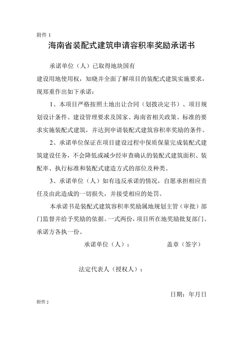 海南省装配式建筑申请容积率奖励承诺书施工图设计说明计算书内容设计审查专项施工方案编制要点