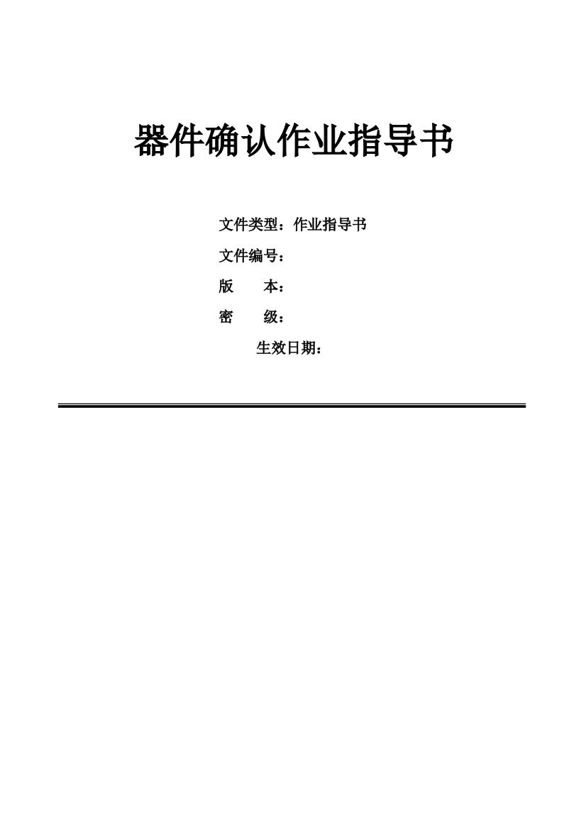 电子元器件确认详细步骤判定方法和标准