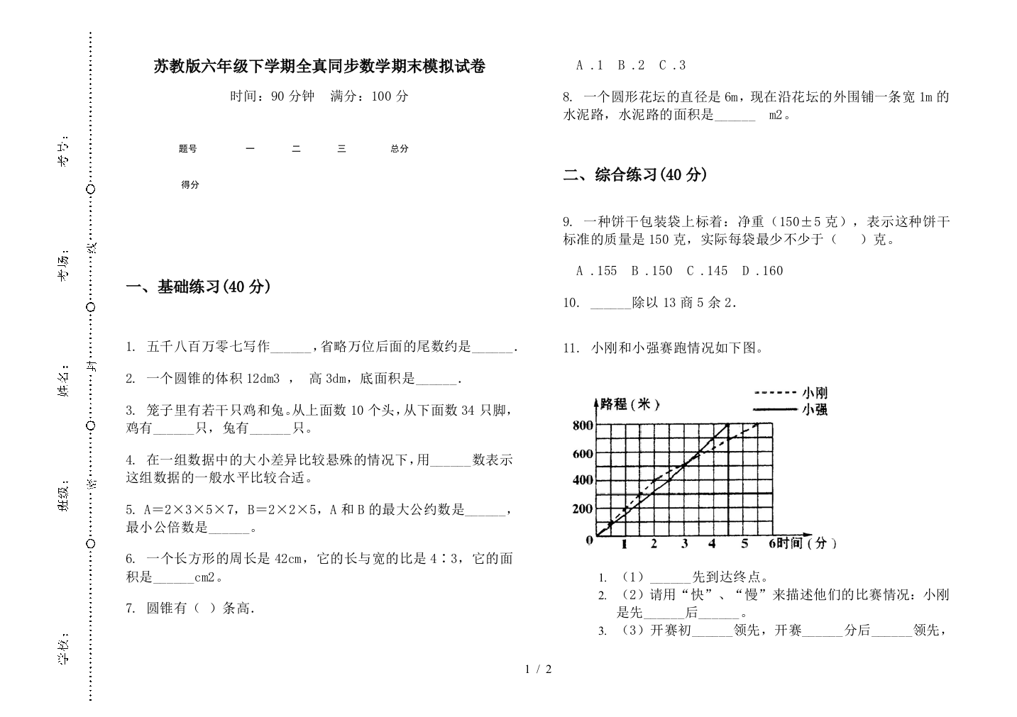 苏教版六年级下学期全真同步数学期末模拟试卷