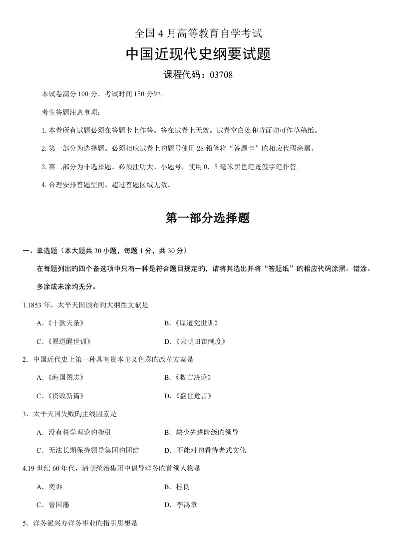 2022年全国自考4月03708中国近代史纲要真题及答案汇总