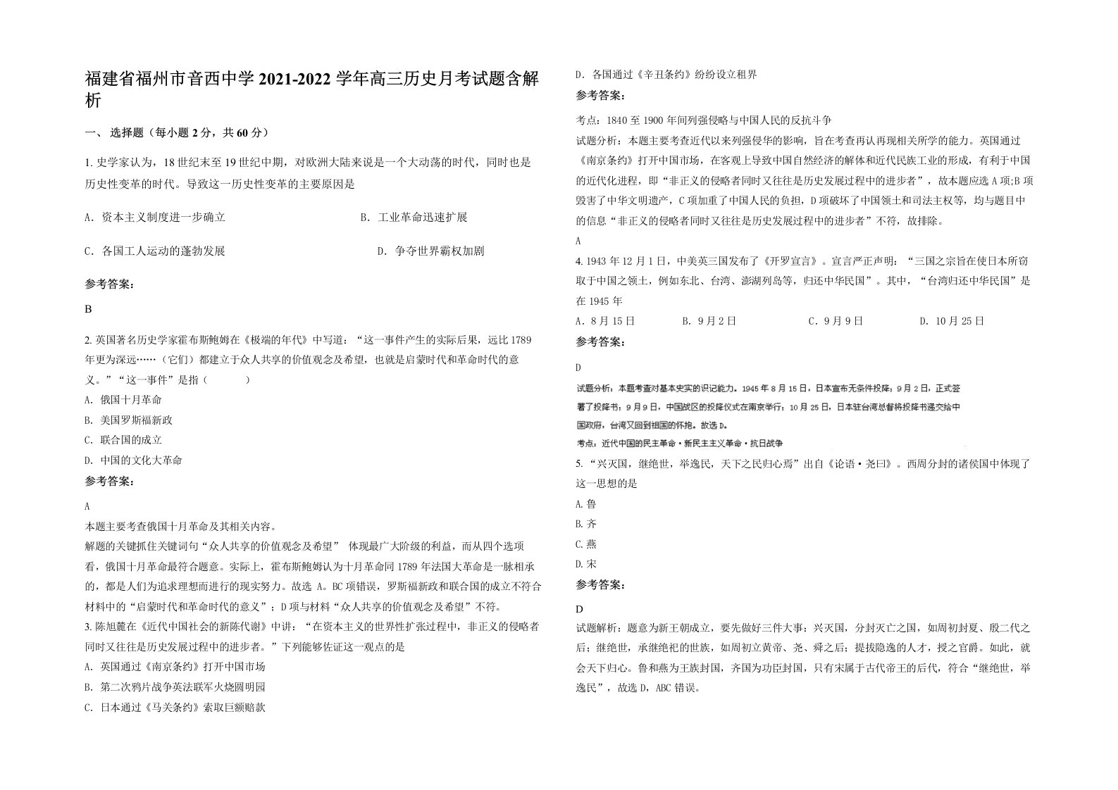 福建省福州市音西中学2021-2022学年高三历史月考试题含解析