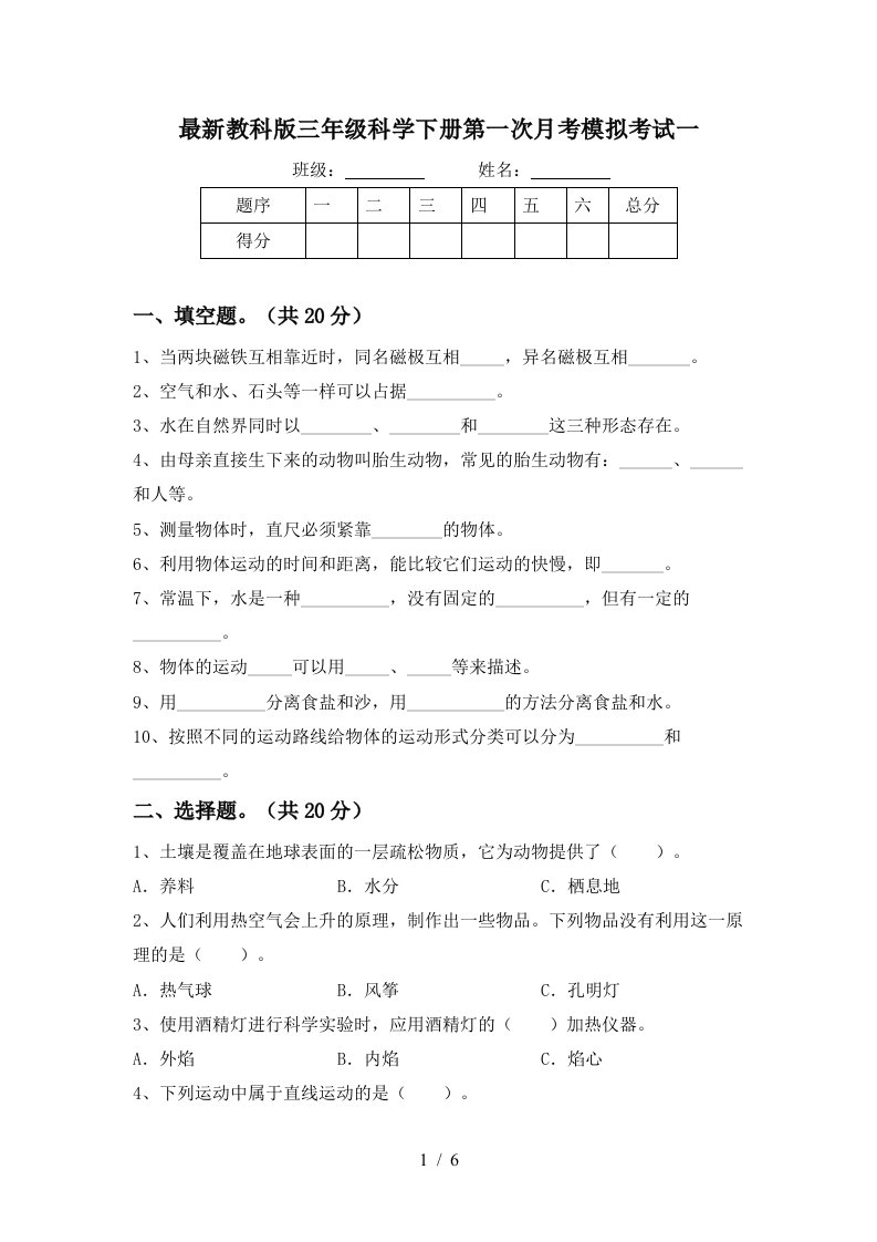 最新教科版三年级科学下册第一次月考模拟考试一