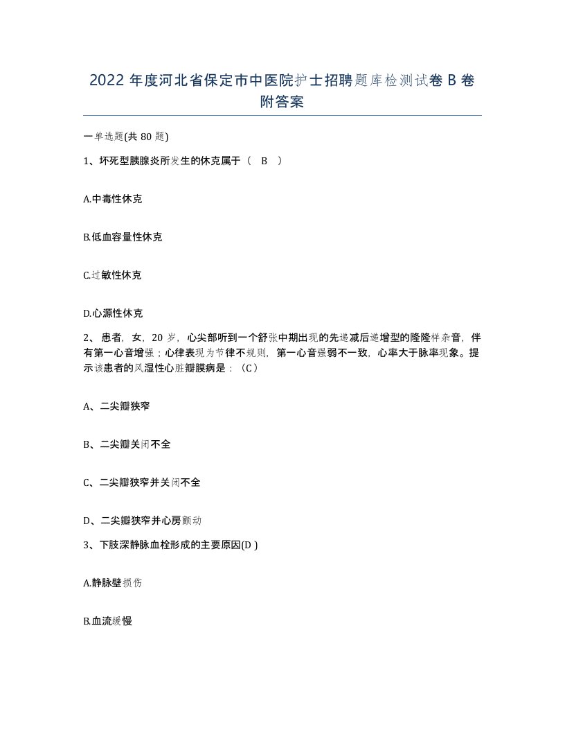 2022年度河北省保定市中医院护士招聘题库检测试卷B卷附答案