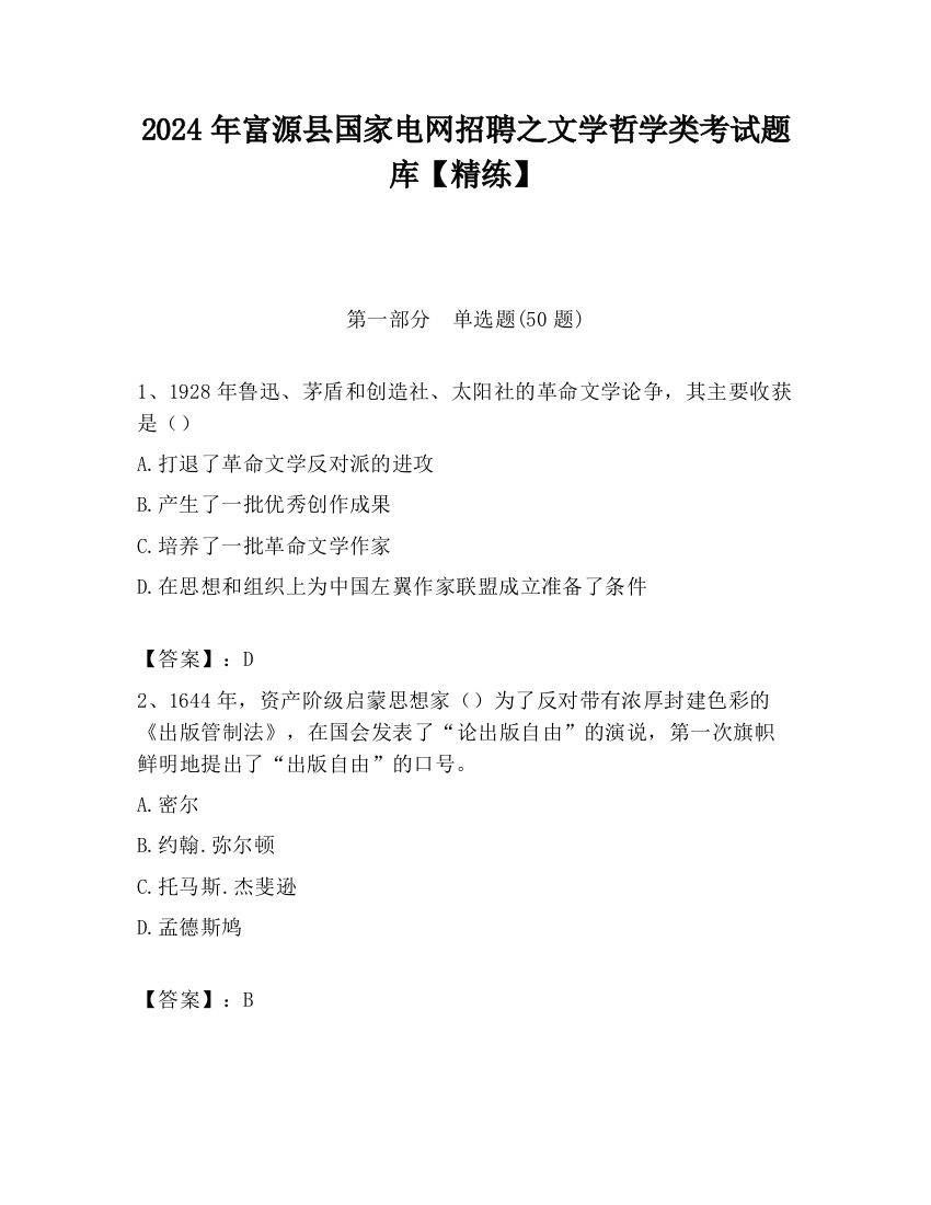 2024年富源县国家电网招聘之文学哲学类考试题库【精练】