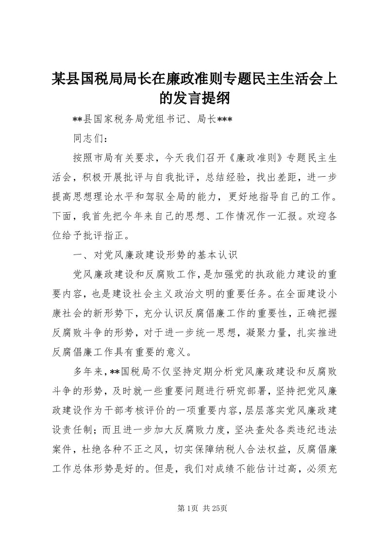 4某县国税局局长在廉政准则专题民主生活会上的讲话提纲