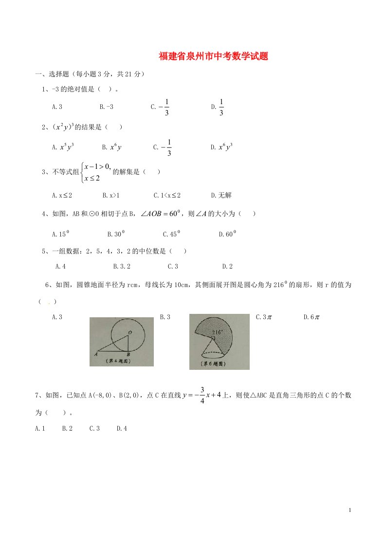 福建省泉州市中考数学真题试题（含答案）