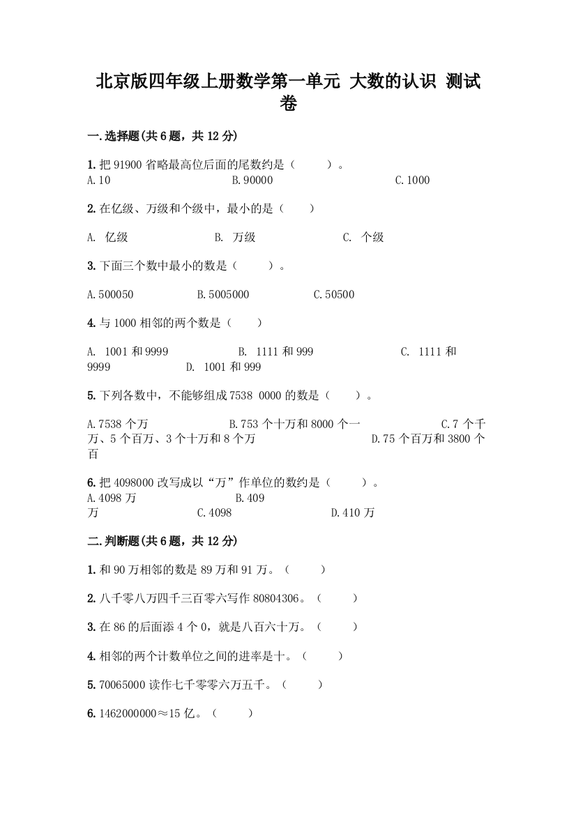 北京版四年级上册数学第一单元-大数的认识-测试卷精选答案