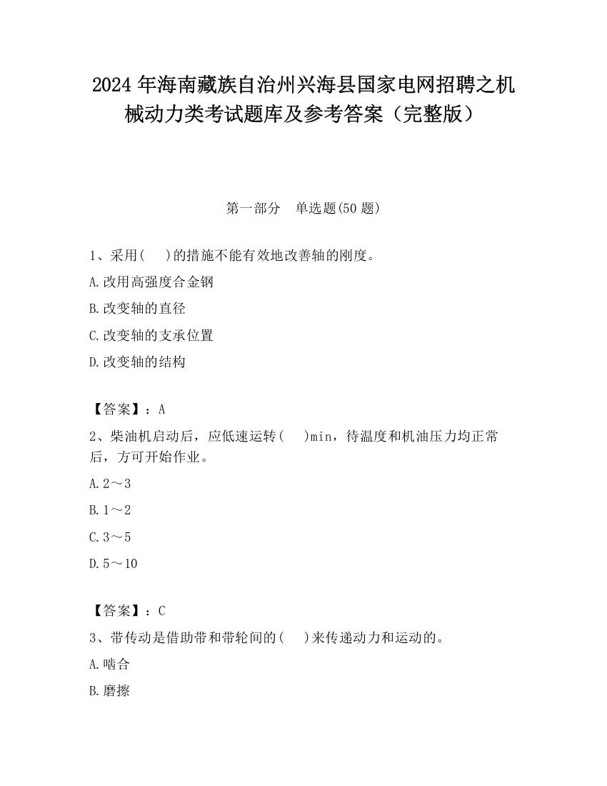 2024年海南藏族自治州兴海县国家电网招聘之机械动力类考试题库及参考答案（完整版）