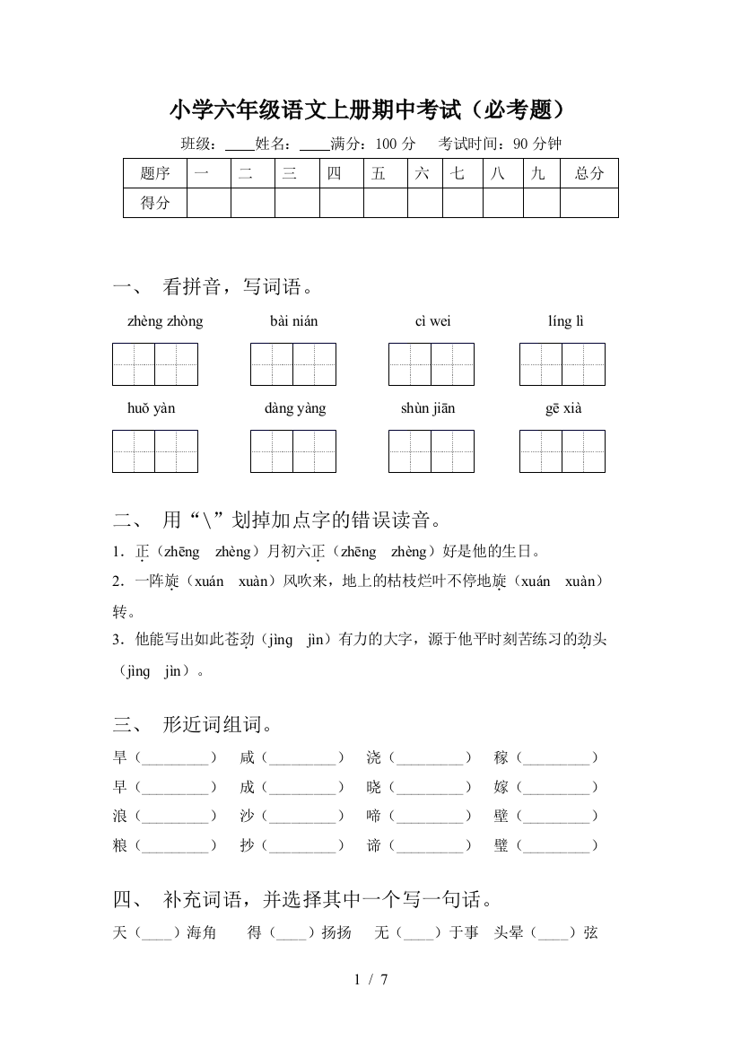 小学六年级语文上册期中考试(必考题)