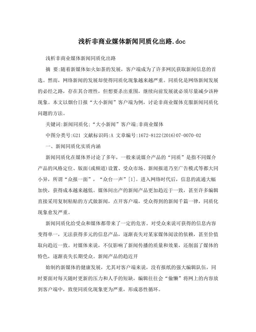 浅析非商业媒体新闻同质化出路&#46;doc