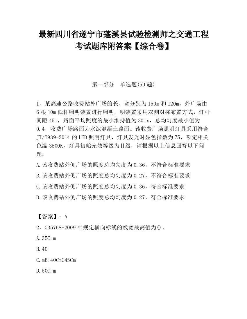 最新四川省遂宁市蓬溪县试验检测师之交通工程考试题库附答案【综合卷】