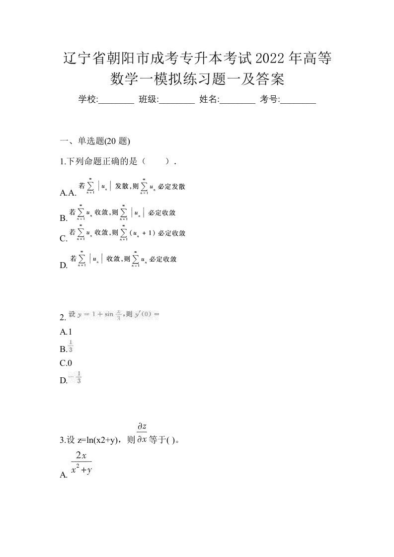 辽宁省朝阳市成考专升本考试2022年高等数学一模拟练习题一及答案