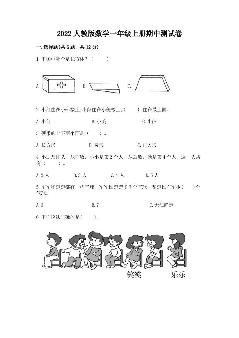 2022人教版数学一年级上册期中测试卷含完整答案【历年真题】