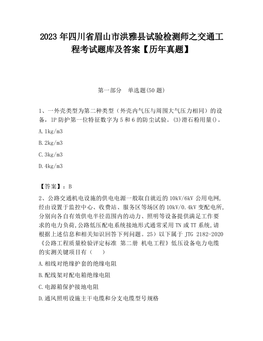 2023年四川省眉山市洪雅县试验检测师之交通工程考试题库及答案【历年真题】