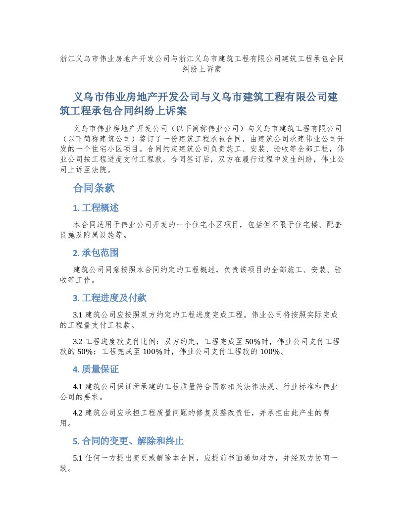 浙江义乌市伟业房地产开发公司与浙江义乌市建筑工程有限公司建筑工程承包合同纠纷上诉案