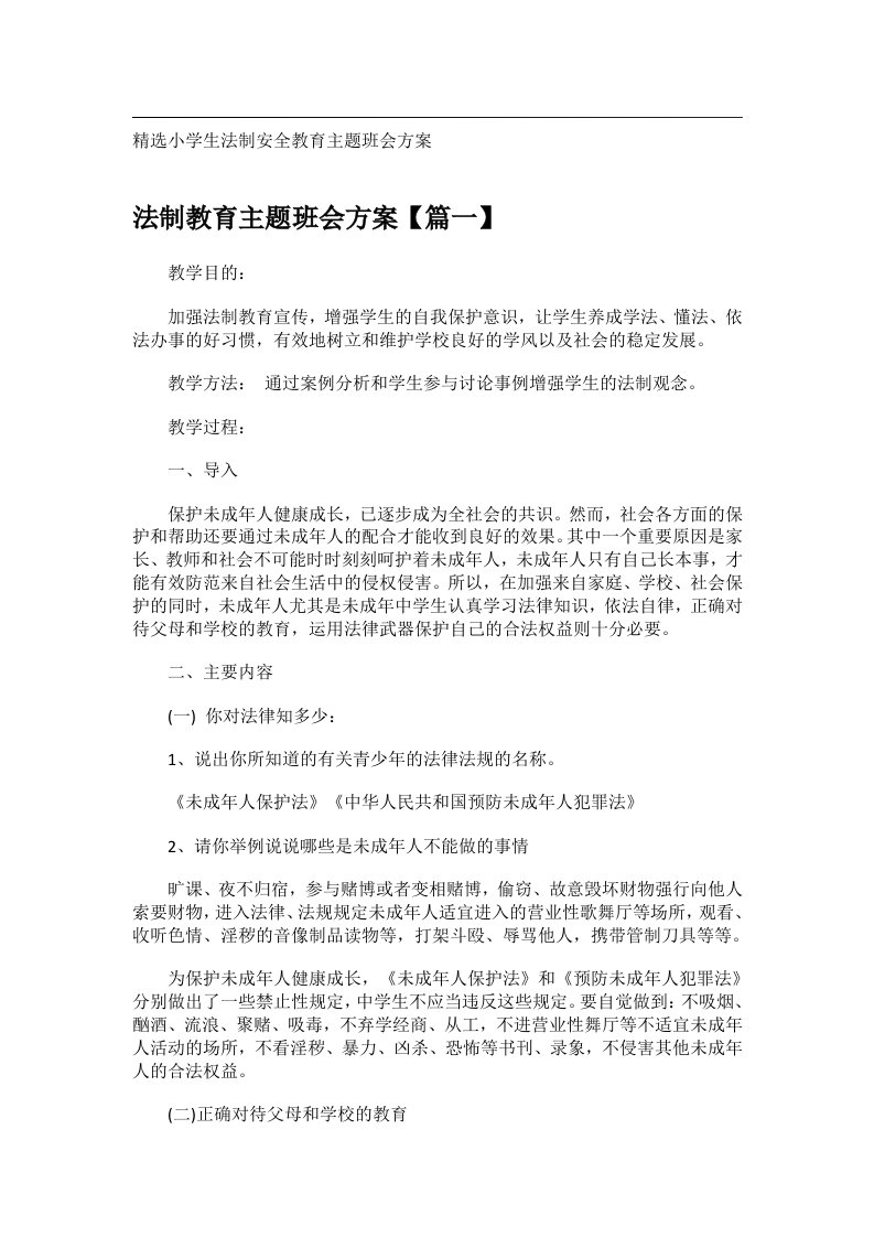 会议文书_精选小学生法制安全教育主题班会方案