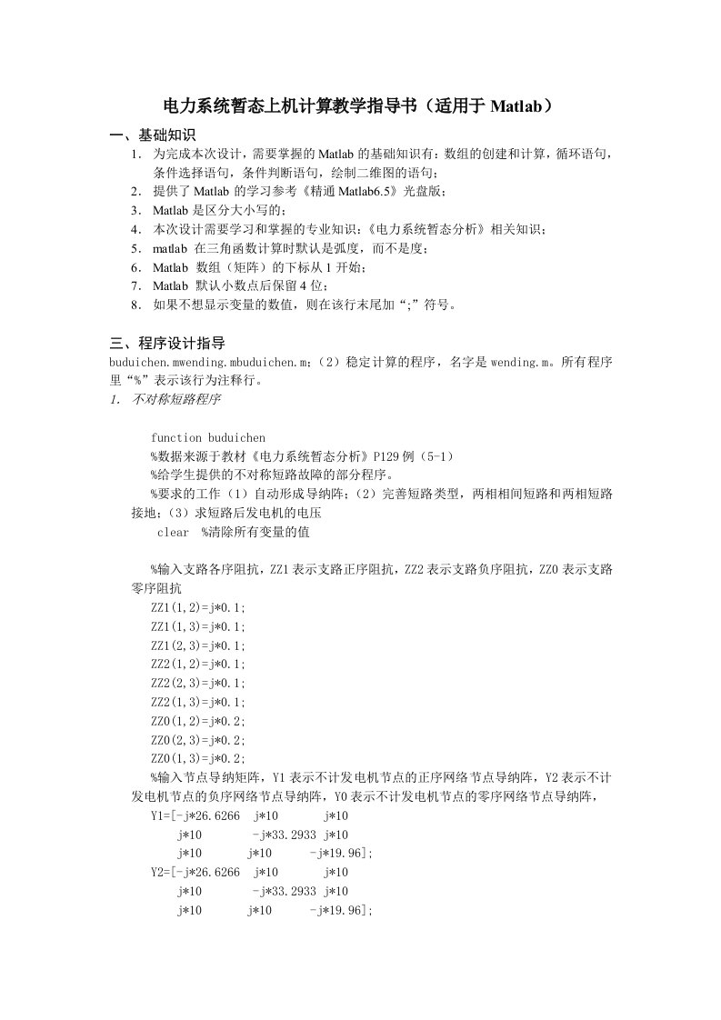 电力行业-电力系统暂态上机计算教学指导书适用于matlab