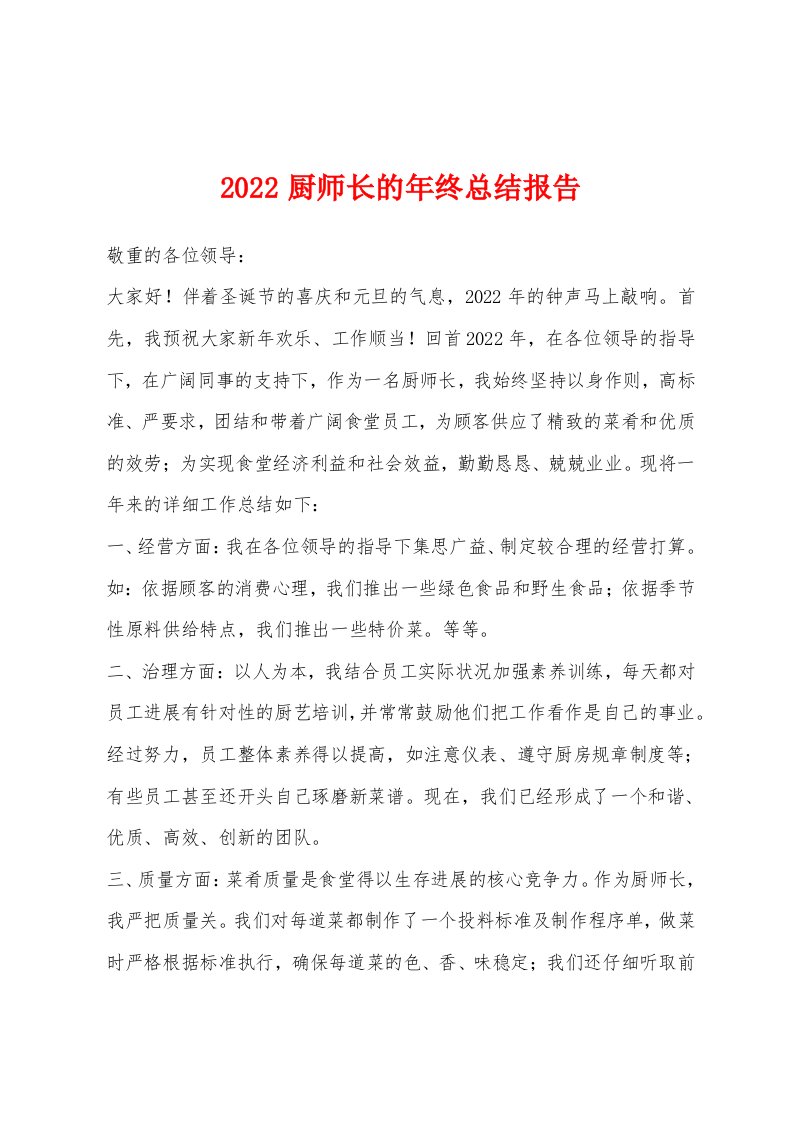 2022年厨师长的年终总结报告