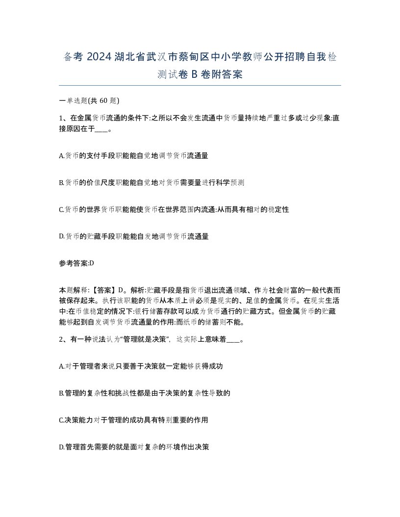 备考2024湖北省武汉市蔡甸区中小学教师公开招聘自我检测试卷B卷附答案