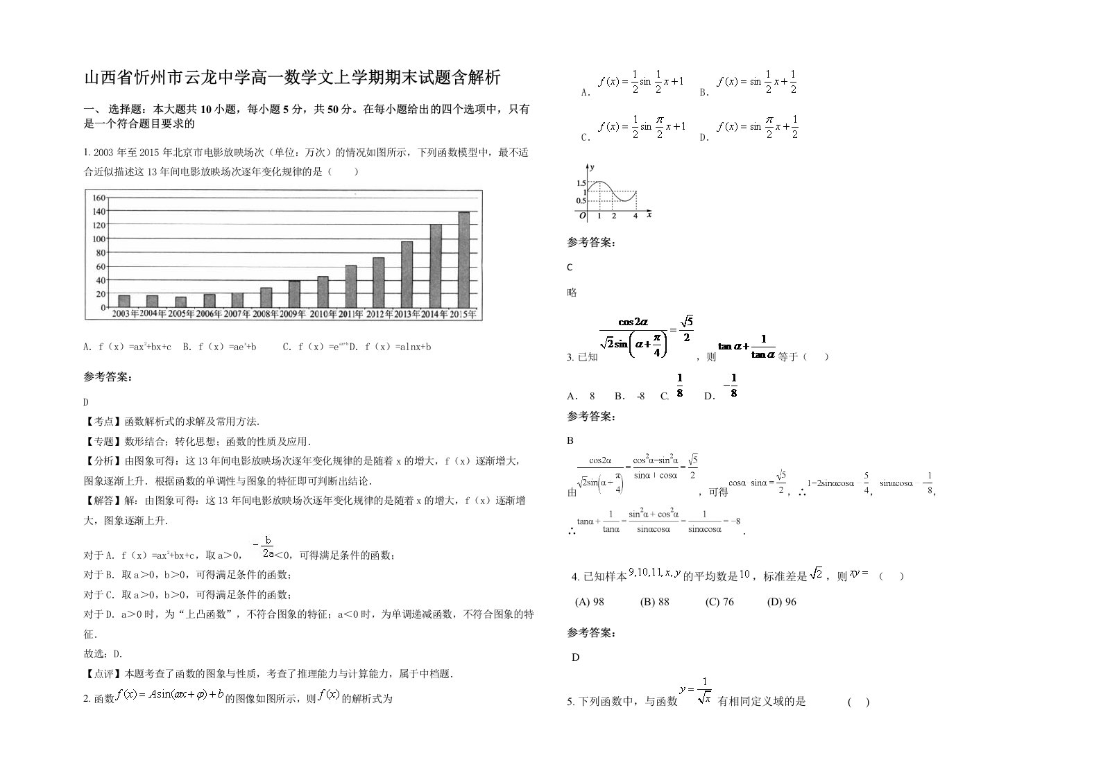 山西省忻州市云龙中学高一数学文上学期期末试题含解析